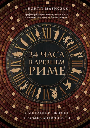 Книга 24 часа в Древнем Риме (Филипп Матисзак)