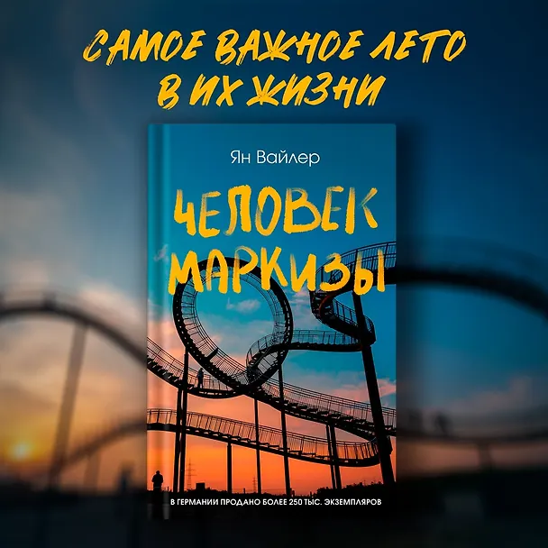 Книга Человек маркизы (Ян Вайлер) — 4