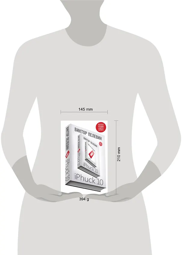 Книга iPhuck 10 (Виктор Пелевин) — 5