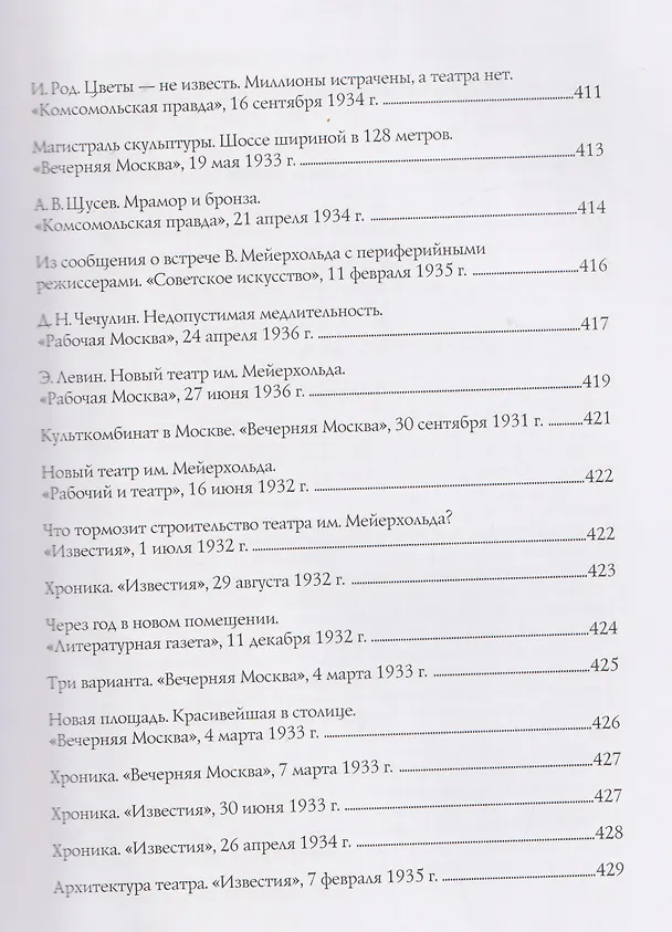 Книга В.Э. Мейерхольд и проект нового здания ГосТИМа. Документы по истории проектирования и строительства (Вигдария Хазанова) — 9