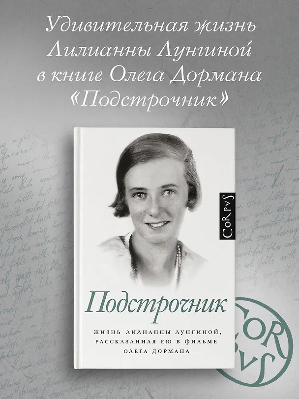 Книга Подстрочник. Жизнь Лилианны Лунгиной, рассказанная ею в фильме Олега Дормана (Олег Дорман) — 6