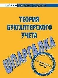 Книга Шпаргалка по теории бухгалтерского учета. ()