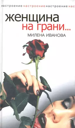 Женщина на грани... / (Настроение). (белая) Иванова М. (Рипол) — 2230610 — 1