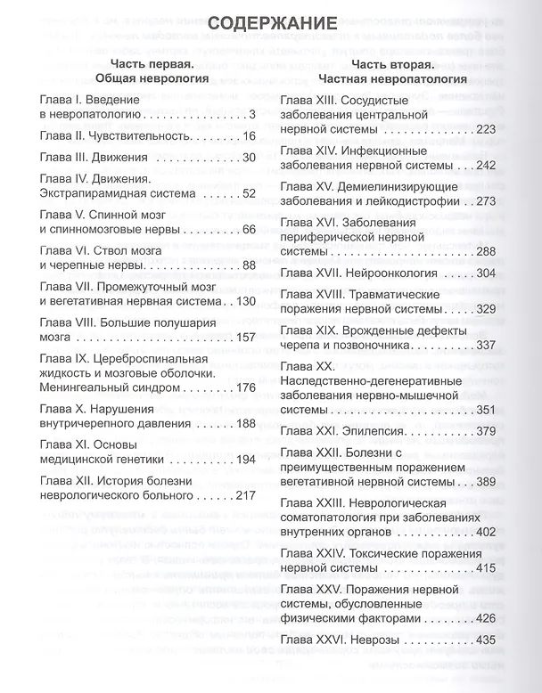 Книга Неврология: учебник (Анатолий Никифоров) — 2