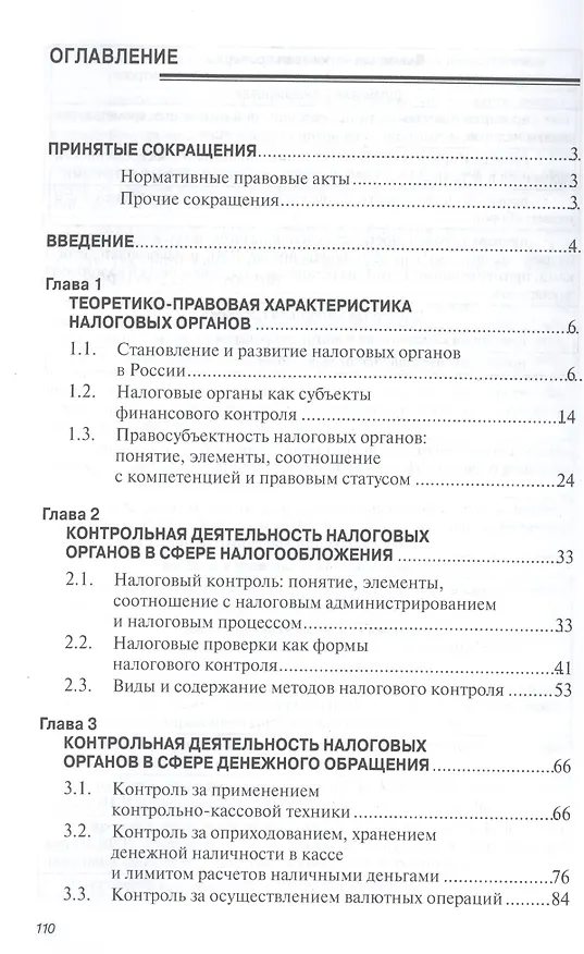 Книга Налоговые органы России: теория и практика финансового контроля. Монография () — 2