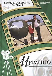 Мимино. Киностудия "Мосфильм", 1977. Том 31 (+CD) (0+)