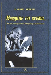 Наедине со всеми… Жизнь и творчество Владимира Шаинского