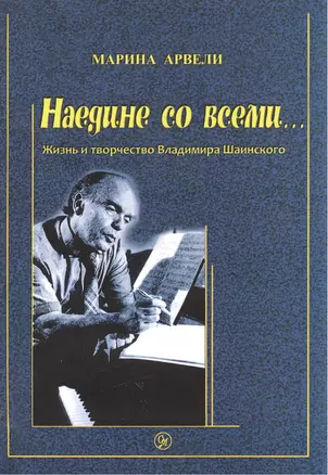 Наедине со всеми… Жизнь и творчество Владимира Шаинского — 2433806 — 1