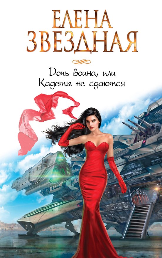 Книга Дочь воина, или Кадеты не сдаются (Елена Звёздная) — 1