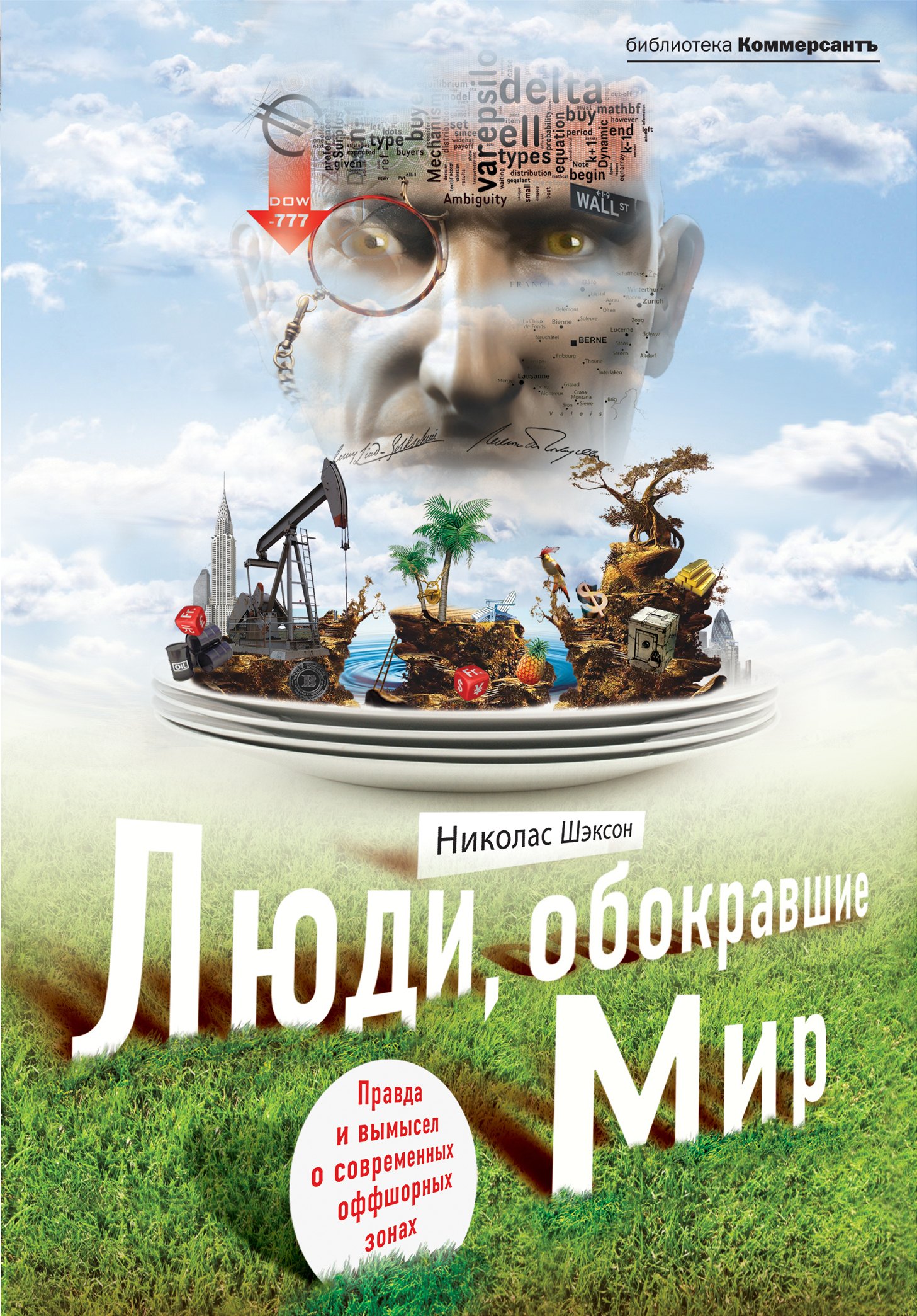 

Люди, обокравшие мир. Правда и вымысел о современных офшорных зонах