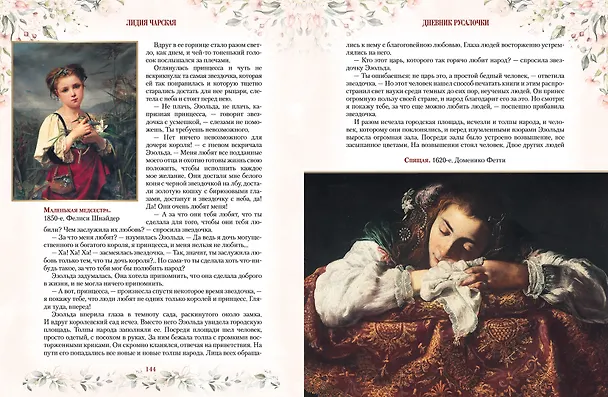 Книга Дневник русалочки. Добрые сказки для девочек (Лидия Чарская) — 11