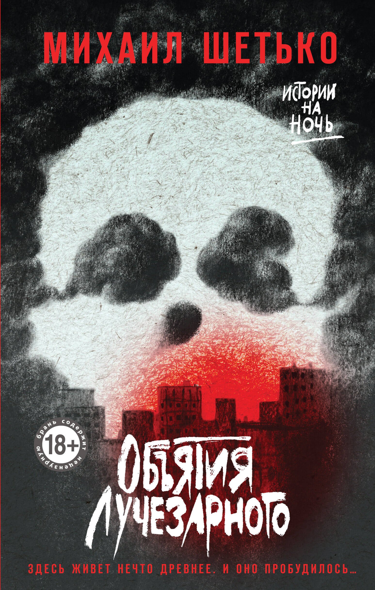 

Объятия Лучезарного