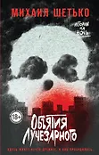 Страшные истории на ночь