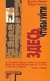 Книга Здесь, чтобы уйти (Брайон Гайсин)