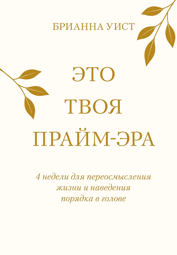 Книга Это твоя прайм-эра. Месяц, чтобы почувствовать: ты уже на своем пути (Брианна Уист) — 1