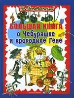 Большая книга о Чебурашке и крокодиле Гене — 2032181 — 1