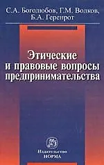 Этические и правовые вопросы предпринимательства: Практическое пособие