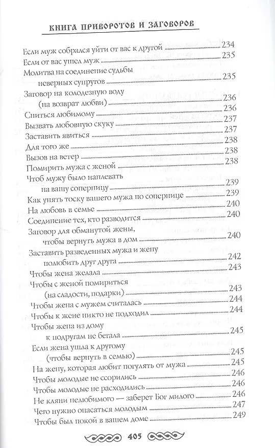 Книга Книга приворотов и заговоров на все случаи жизни (Наталья Степанова) — 10