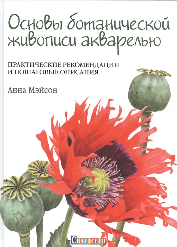 Книга Основы ботанической живописи акварелью. Практические рекомендации и пошаговые описания (Анна Мэйсон) — 1