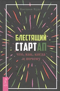 Блестящий стартап: что, как, когда и почему
