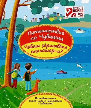 Книга Путешествие по Чувашии. Познавательная книга-игра с наклейками и заданиями (Ольга Васильева)