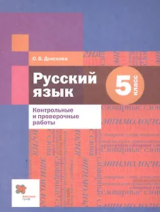 Русский язык. 5 класс. Контрольные и проверочные работы