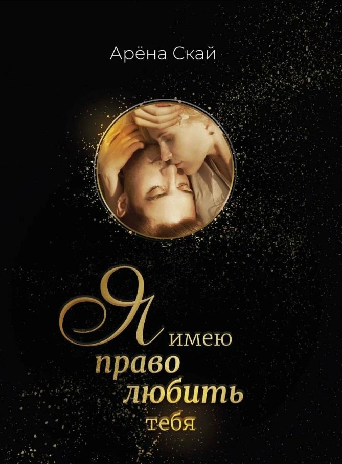 

Я имею право любить тебя