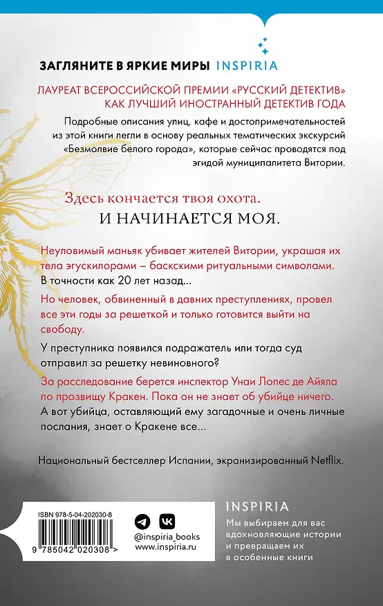 Книга Жало белого города (#1) (Эва Гарсия Саэнс де Уртури) — 2