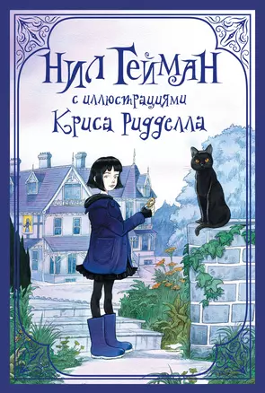 Комплект "Нил Гейман с иллюстрациями Криса Риддела" — 3053022 — 1