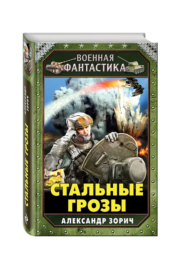 Книга Стальные грозы (Александр Зорич) — 4