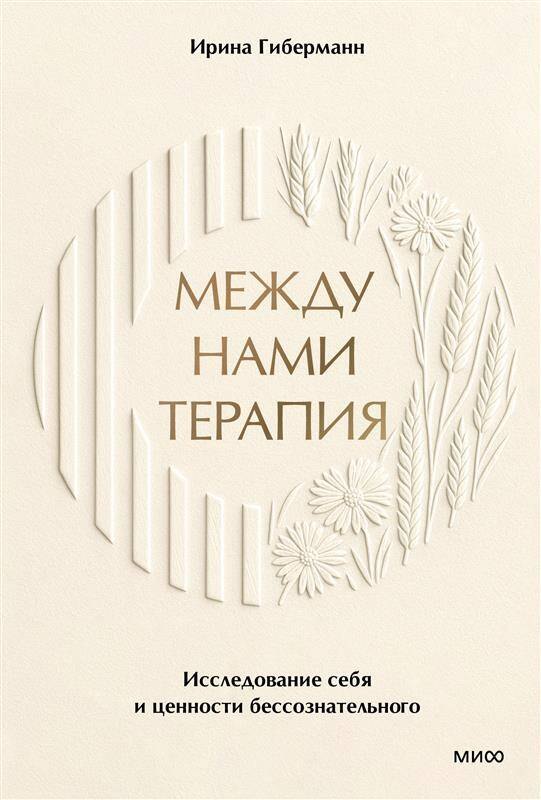 

Между нами терапия 2.0