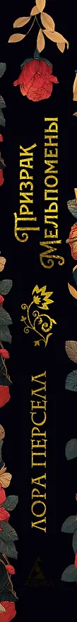 Книга Призрак Мельпомены (Лора Перселл) — 4