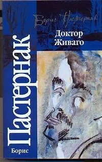 Книга Доктор Живаго (Борис Пастернак) — 1