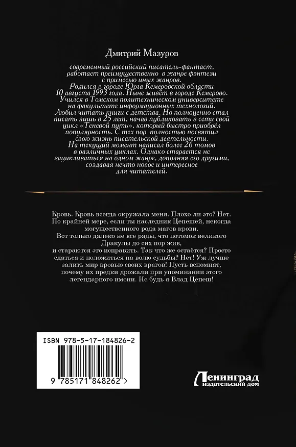 Книга Цепеш (сборник) (Дмитрий Мазуров) — 2