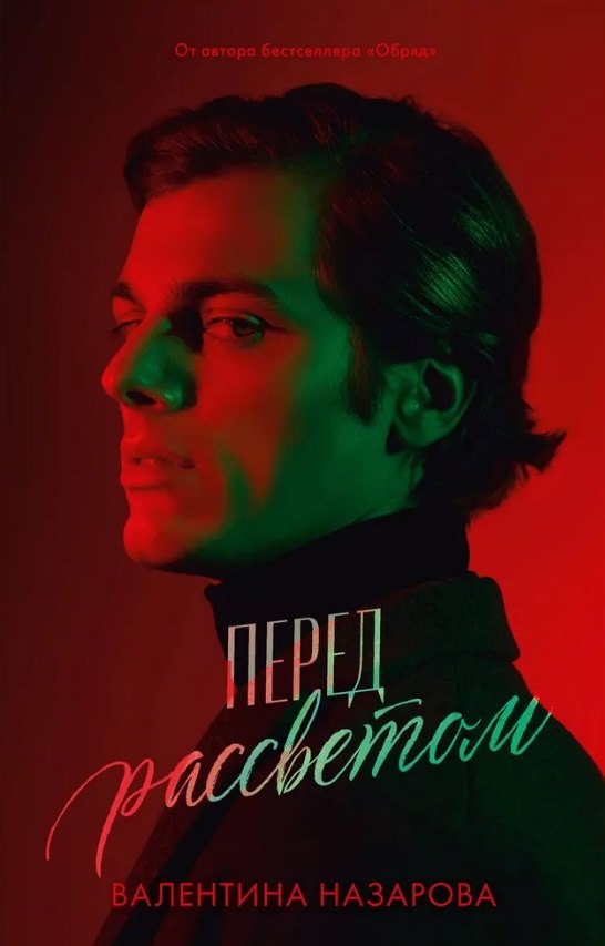 

Перед рассветом