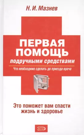 Первая помощь подручными средствами — 2152907 — 1