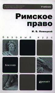 Римское право: учебник для академического бакалавриата