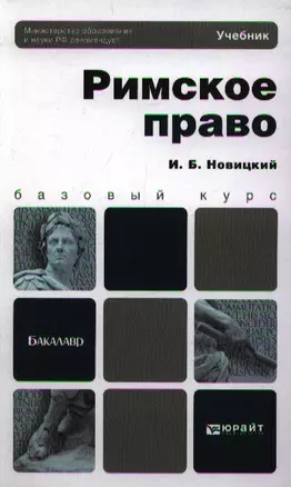 Римское право: учебник для академического бакалавриата — 2189138 — 1