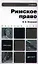Римское право: учебник для академического бакалавриата — 2189138 — 1