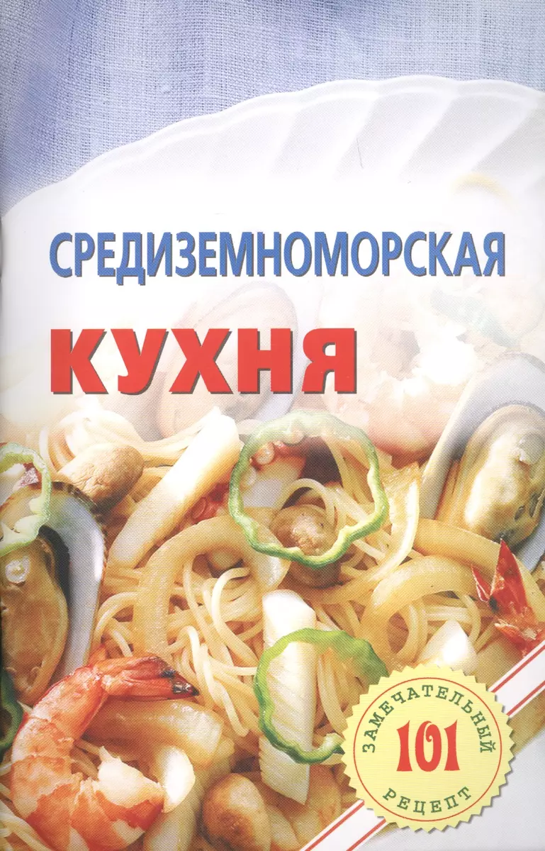 Средиземноморская кухня (Владимир Хлебников) - купить книгу с доставкой в  интернет-магазине «Читай-город». ISBN: 978-5-94832-416-6