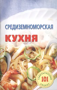 Средиземноморская кухня