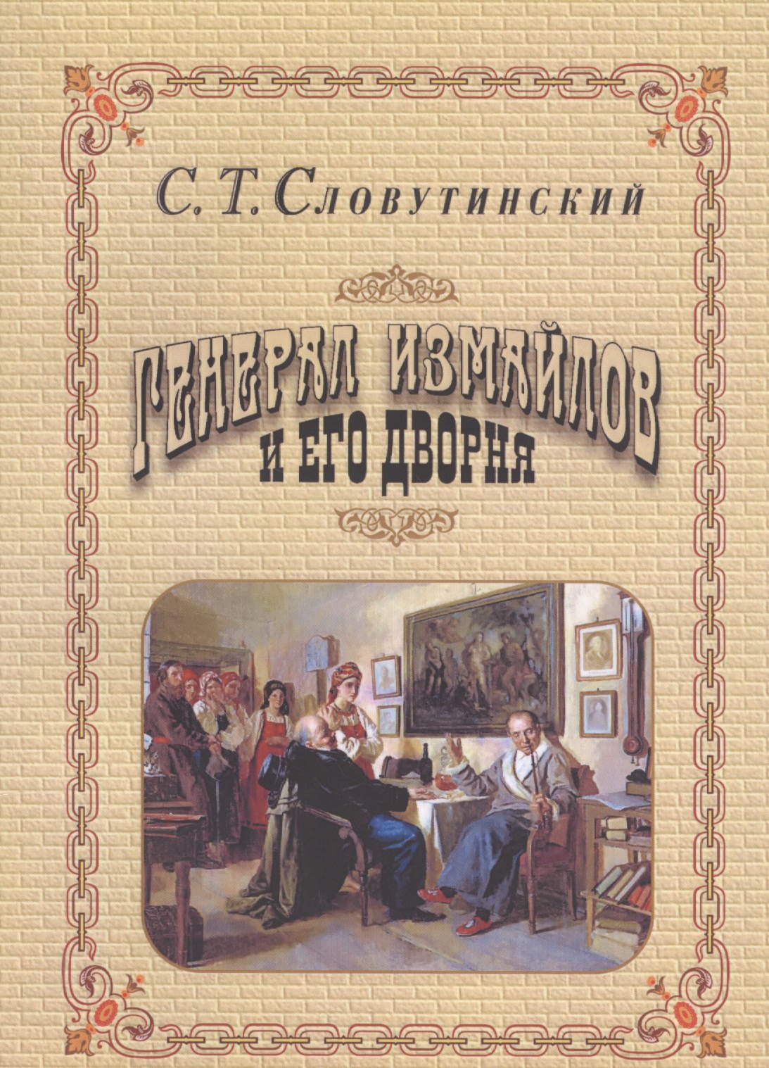 

Генерал Измайлов и его дворня. Отрывки из воспоминаний.