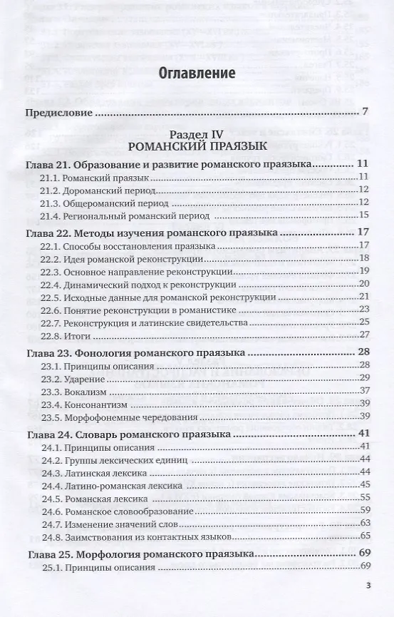 Книга Романское языкознание в 2 ч. Часть 2. Учебное пособие для вузов () — 2