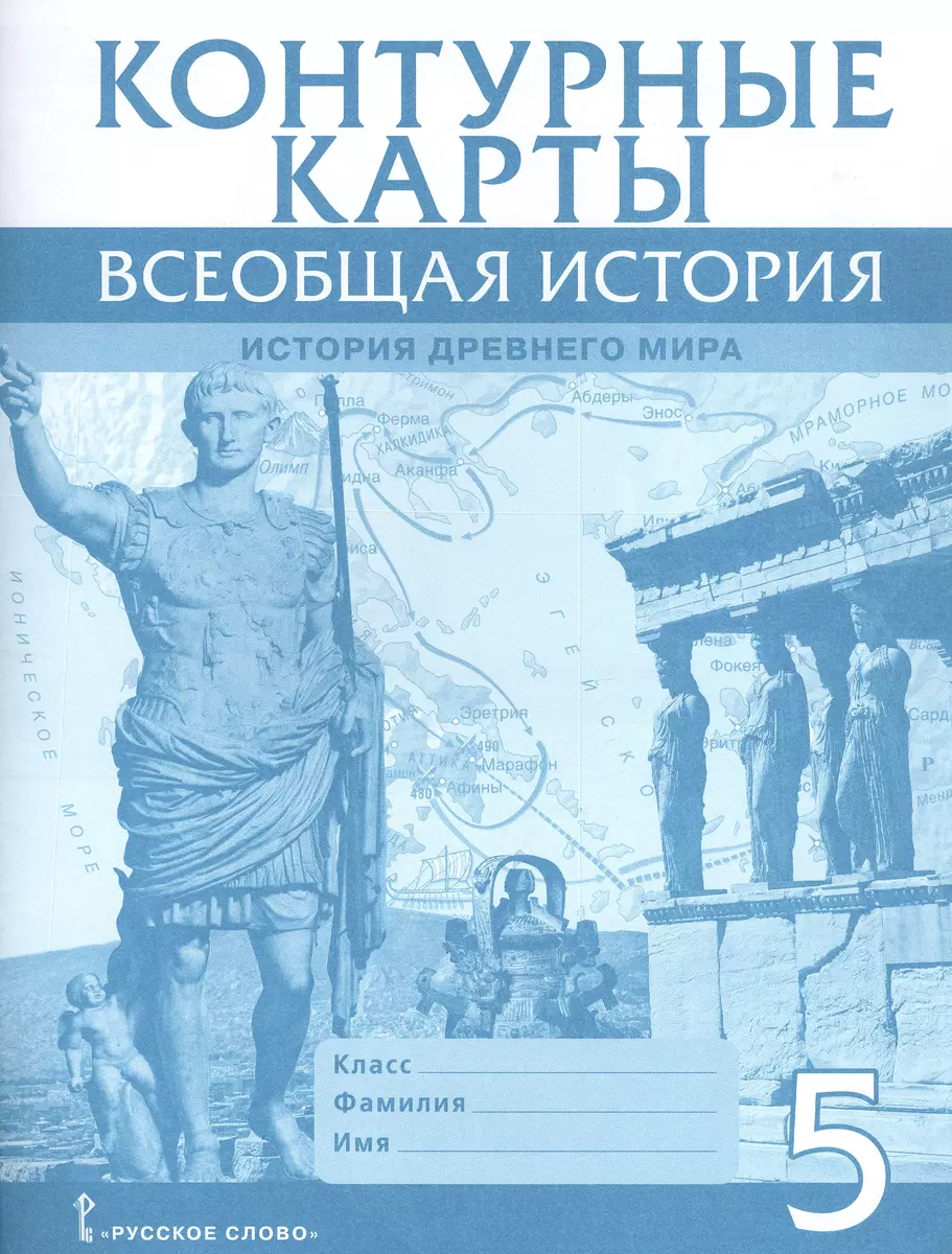 Всеобщая история. История Древнего мира. Контурные карты. 5 класс (Владимир  Никишин) - купить книгу с доставкой в интернет-магазине «Читай-город».  ISBN: 978-5-533-01597-4