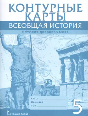 Всеобщая история. История Древнего мира. Контурные карты. 5 класс — 2805151 — 1