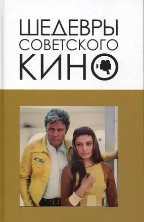 Шедевры советского кино — 3035954 — 1