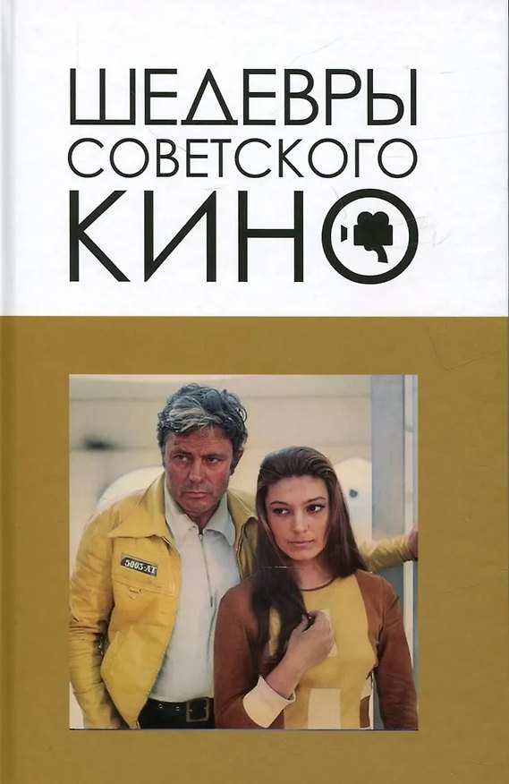 Книга Шедевры советского кино (Вячеслав Корнев) — 1