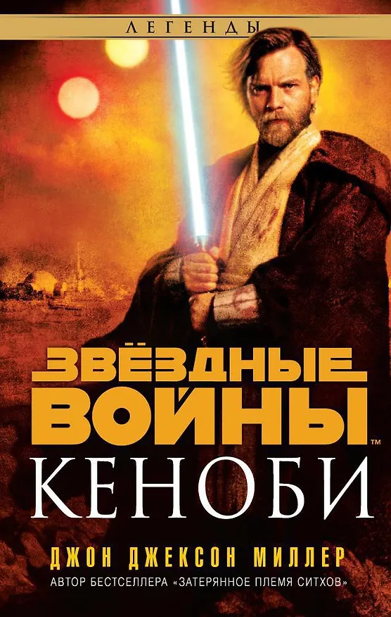 Книга Звёздные Войны. Кеноби (Джон Миллер) — 1