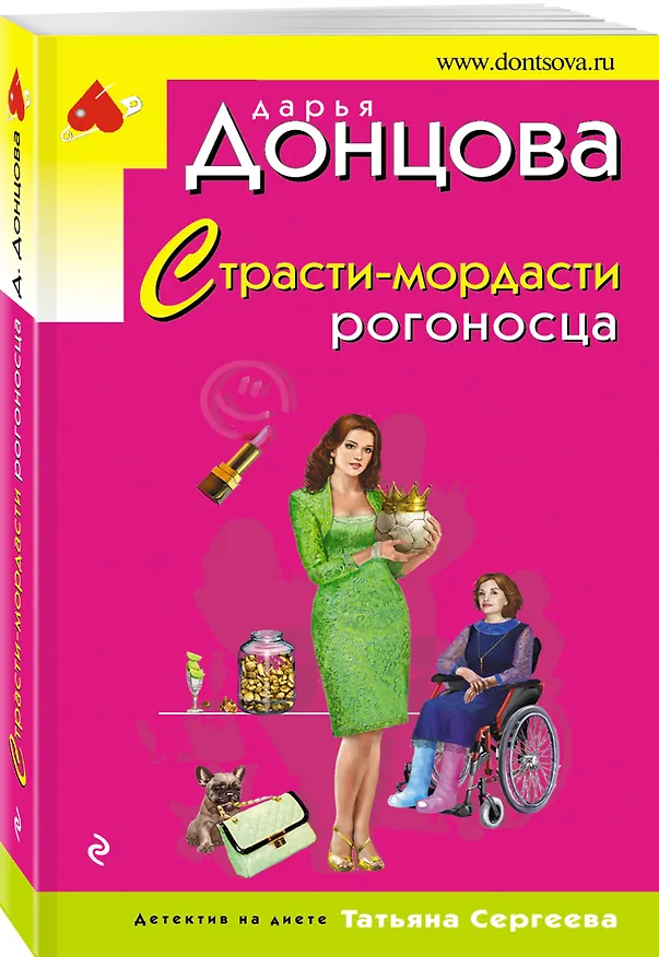 Книга Страсти-мордасти рогоносца (Дарья Донцова) — 4