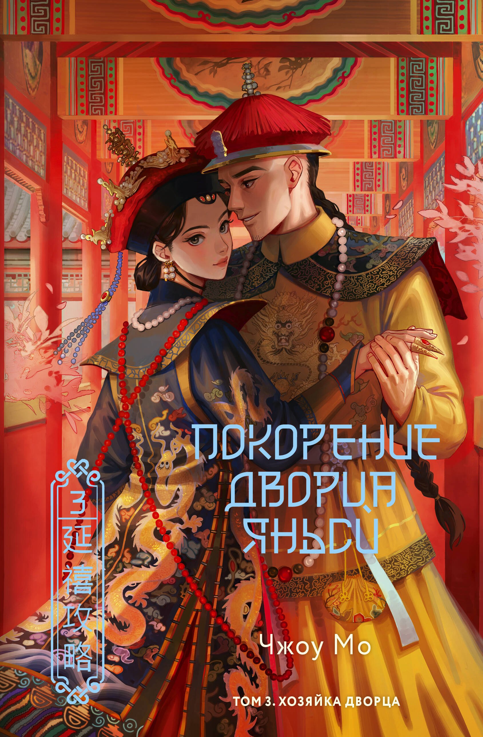 

Покорение дворца Яньси. Том 3. Хозяйка дворца